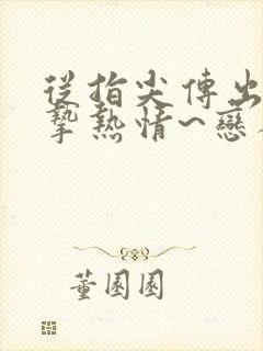 从指尖传出的真挚热情~恋人是消防员1