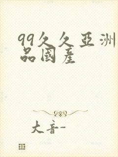 99久久亚洲精品国产