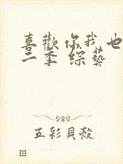 喜欢你我也是第二季 综艺