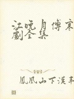 江晚月傅寒川短剧全集