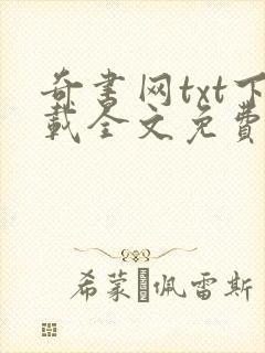 奇书网txt下载全文免费