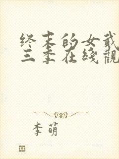 终末的女武神第三季在线观看高清免费