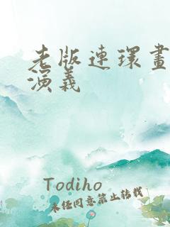 老版连环画三国演义