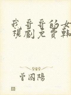 我哥哥的女友电视剧免费韩剧在线