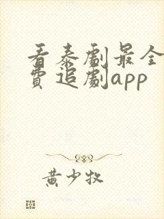 看泰剧最全的免费追剧app