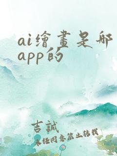 ai绘画是哪个app的