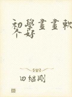 初学画画软件哪个好