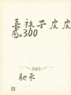 长袜子皮皮读后感300