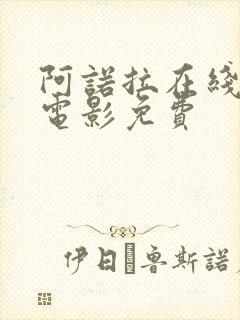 阿诺拉在线观看电影免费