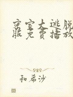 密室大逃脱大神版免费播放第七季