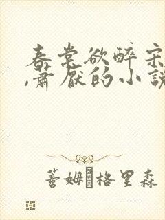 春棠欲醉宋棠宁,萧厌的小说