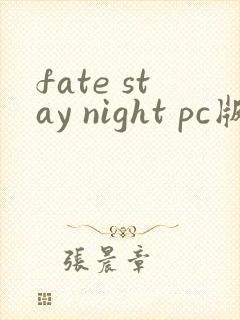 fate stay night pc版下载
