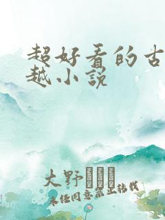 超好看的古代穿越小说