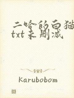 二哈的白猫师尊txt未删减