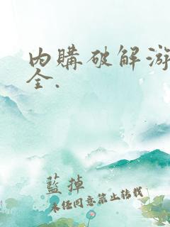 内购破解游戏大全.