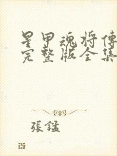 星甲魂将传漫画完整版全集免费下拉式