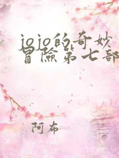 jojo的奇妙冒险第七部反派