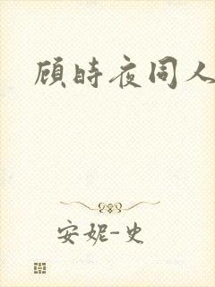顾时夜同人h