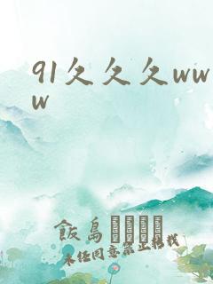 91久久久www