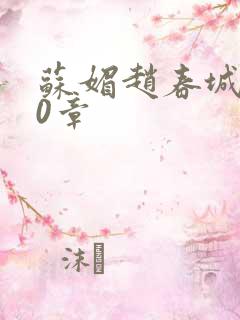 苏媚赵春城100章