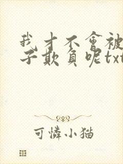 我才不会被女孩子欺负呢txt下载