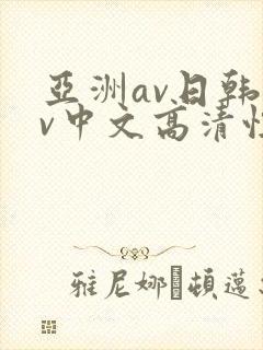 亚洲av日韩av中文高清性色