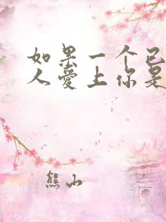 如果一个已婚男人爱上你是什么表现