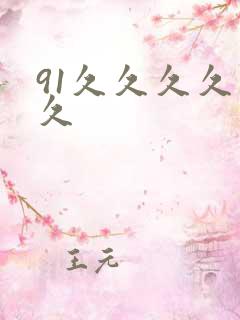 91久久久久久久