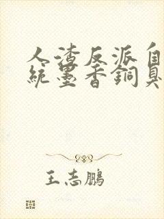 人渣反派自救系统墨香铜臭 小说