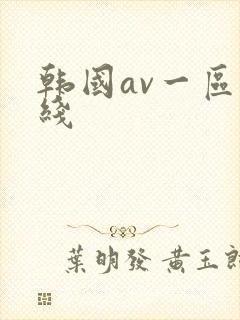 韩国av一区在线