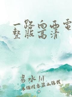 一路向西电影完整版高清