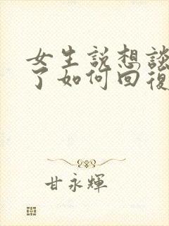 女生说想谈恋爱了如何回复