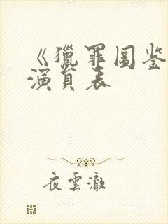 《猎罪图鉴2》演员表