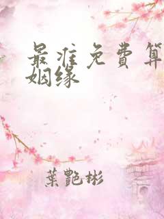 最准免费算命算姻缘