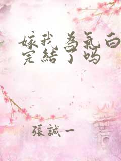 嫁我为气白月光完结了吗