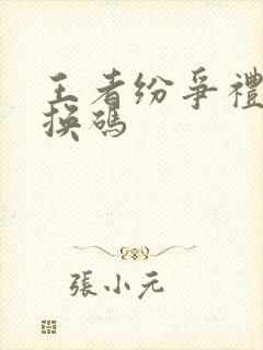 王者纷争礼包兑换码