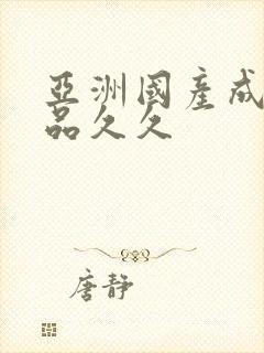 亚洲国产成人精品久久