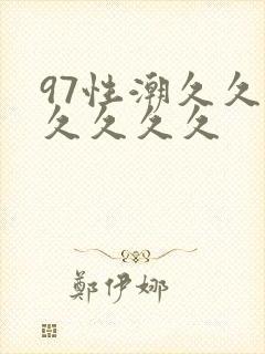 97性潮久久久久久久久