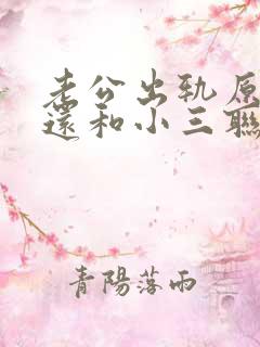 老公出轨原谅了还和小三联系