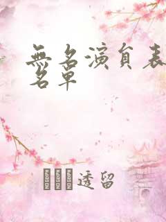 无名演员表全部名单