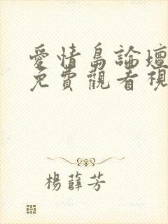 爱情岛论坛在线免费观看视频