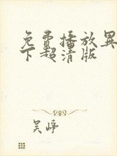 免费播放异人之下超清版