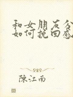 和女朋友分手了如何挽回感情的话语