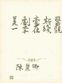 美剧豪斯医生第一季在线观看