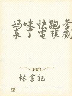 妈咪快跑爹地追来了电视剧免费看