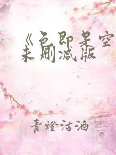 《色即是空3》未删减版