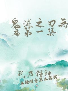 鬼灭之刃无限城篇第一集