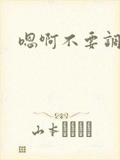 嗯啊不要调教了