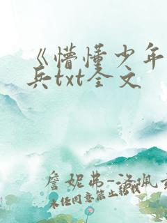 《懵懂少年》李兵txt全文