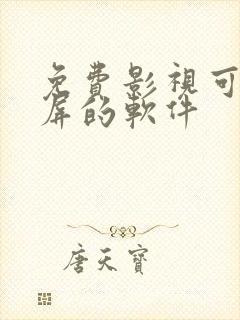 免费影视可以投屏的软件